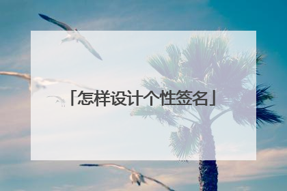 怎样设计个性签名