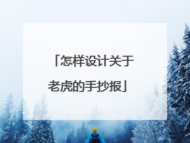 怎样设计关于老虎的手抄报