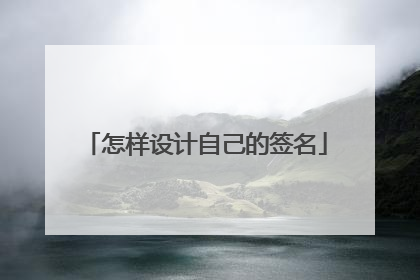 怎样设计自己的签名