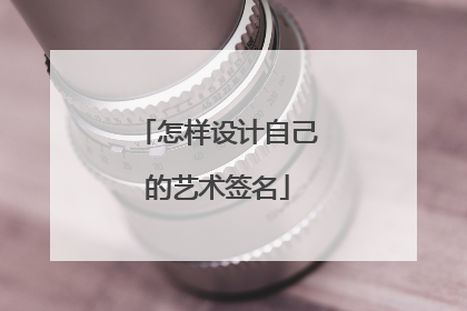 怎样设计自己的艺术签名