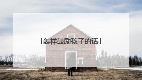 怎样鼓励孩子的话