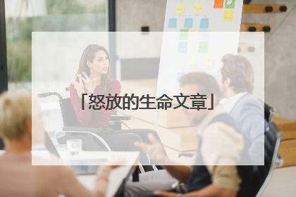 怒放的生命文章