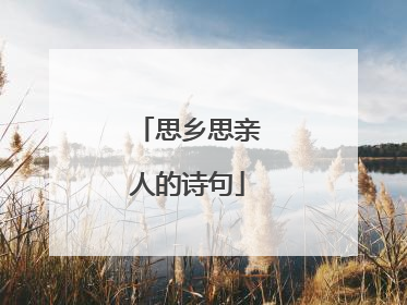 思乡思亲人的诗句
