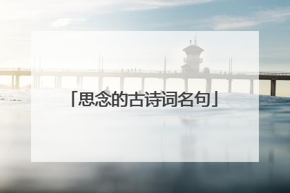 思念的古诗词名句