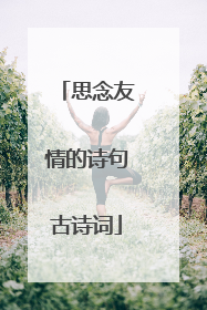 思念友情的诗句古诗词
