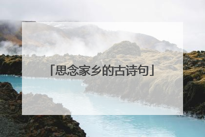 思念家乡的古诗句