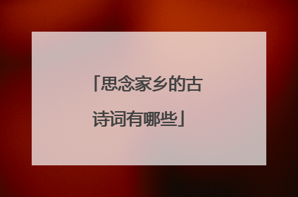 思念家乡的古诗词有哪些