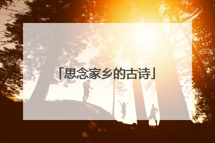 思念家乡的古诗