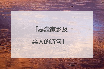 思念家乡及亲人的诗句