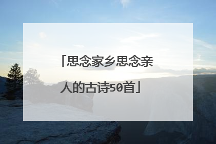 思念家乡思念亲人的古诗50首