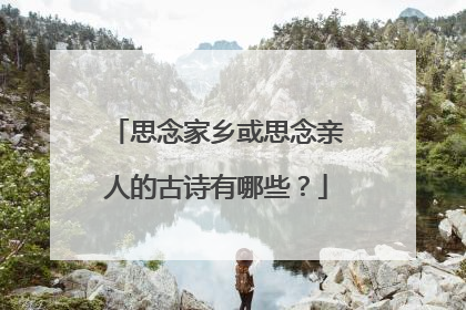 思念家乡或思念亲人的古诗有哪些？