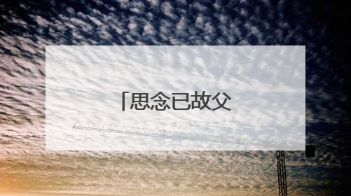 思念已故父亲的古诗