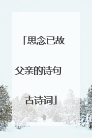 思念已故父亲的诗句 古诗词