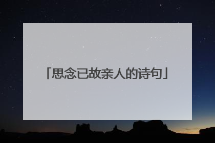 思念已故亲人的诗句