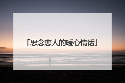 思念恋人的暖心情话