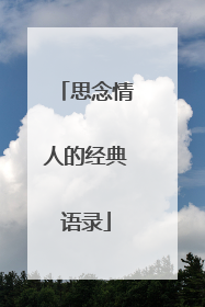 思念情人的经典语录