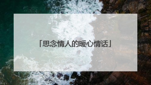 思念情人的暖心情话