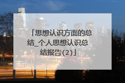 思想认识方面的总结_个人思想认识总结报告(2)