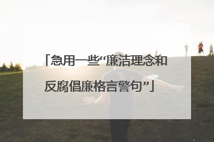 急用一些“廉洁理念和反腐倡廉格言警句”