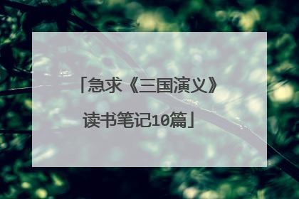 急求《三国演义》读书笔记10篇