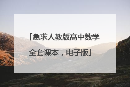 急求人教版高中数学全套课本,电子版