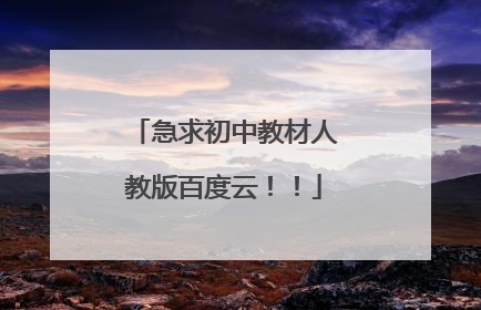 急求初中教材人教版百度云！！