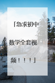 急求初中数学全套视频!!!
