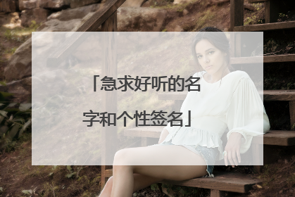 急求好听的名字和个性签名