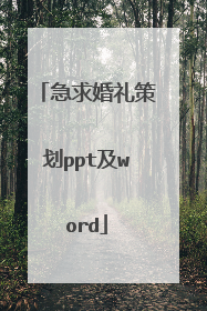 急求婚礼策划ppt及word