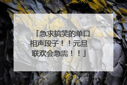 急求搞笑的单口相声段子！！元旦联欢会急需！！