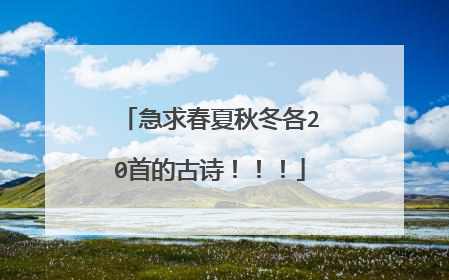 急求春夏秋冬各20首的古诗！！！