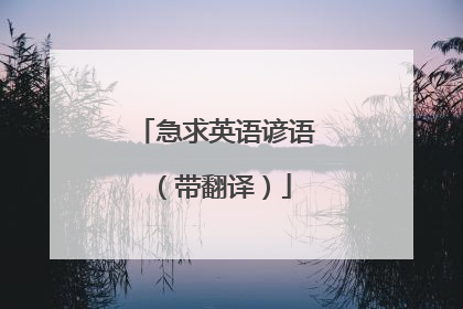 急求英语谚语(带翻译)