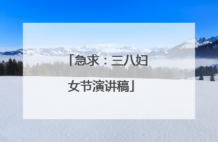 急求:三八妇女节演讲稿