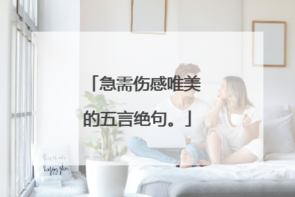 急需伤感唯美的五言绝句。