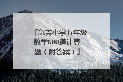 急需小学五年级数学600道计算题(附答案)
