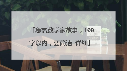 急需数学家故事，100字以内，要简洁 详细