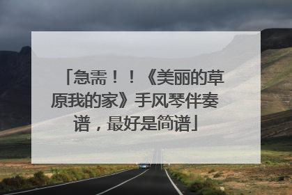 急需!!《美丽的草原我的家》手风琴伴奏谱,最好是简谱