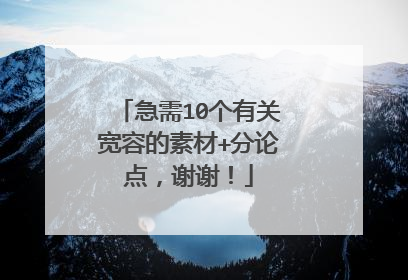 急需10个有关宽容的素材+分论点，谢谢！