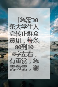 急需30条大学生入党转正群众意见，每条80到100字左右，有重赏，急需急需，谢谢
