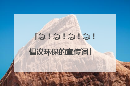 急!急!急!急!倡议环保的宣传词