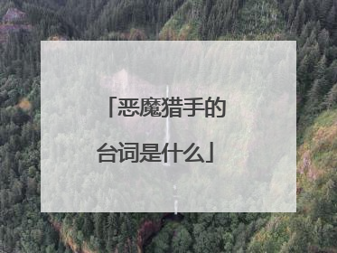 恶魔猎手的台词是什么