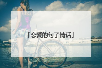 恋爱的句子情话