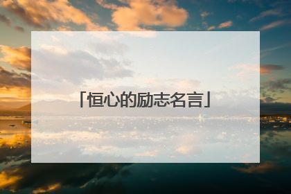 恒心的励志名言