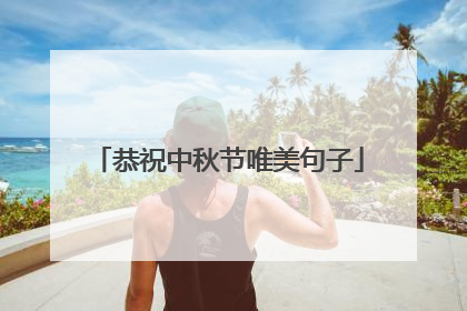 恭祝中秋节唯美句子