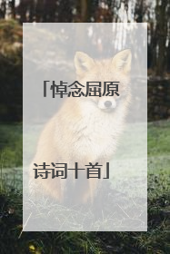 悼念屈原诗词十首