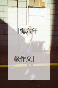 悔六年级作文