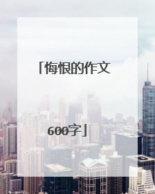 悔恨的作文600字