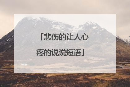 悲伤的让人心疼的说说短语
