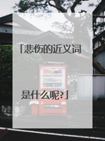 悲伤的近义词是什么呢?