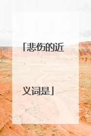 悲伤的近义词是